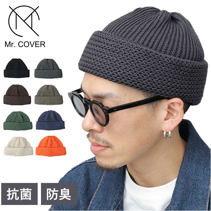 ニット帽 メンズ 通販 日本製 Mr.COVER ミスターカバー 帽子 ぼうし ワッチキャップ ビーニーキャップ 男性 女性 シンプル 無地 カジュアル ニット帽 | 