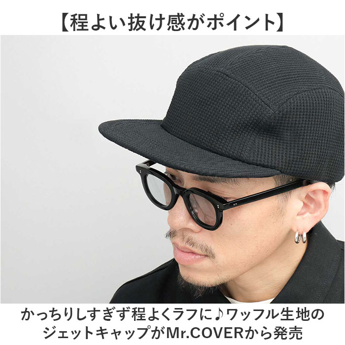 ジェットキャップ メンズ 通販 日本製 Mr.COVER ミスターカバー ワッフル 帽子 ぼうし ワッフルジェットキャップ ユニセックス キャップ 男性 ジェットキャップ |  | 03