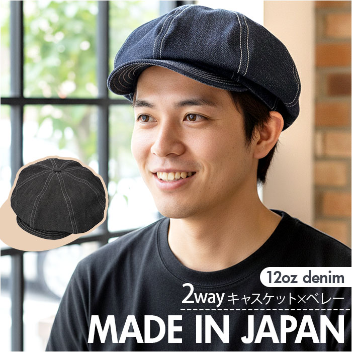 キャスケット メンズ 通販 日本製 キャスケットベレー ベレー帽 帽子 立体ベレー ハンチング 岡山デニム 岡山産 ミスターカバー mr.cover 8パネル  キャスケット | 