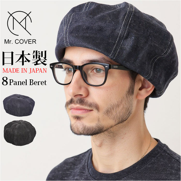 ベレー帽 メンズ 通販 日本製 帽子 ベレー 立体ベレー ボリュームパネルベレー帽 デニム 岡山デニム 岡山産 ミスターカバー mr.cover 8パネル 12オンス ベレー帽 | 