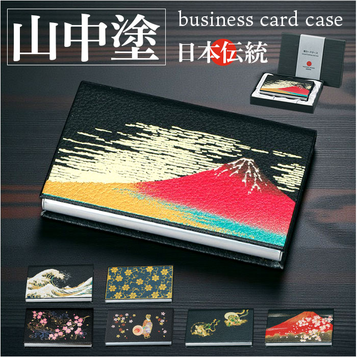 山中塗 カードケース 通販 日本製 国産 名刺入れ ミタニ 山中漆器 和風 和柄 蒔絵 漆芸 レディース メンズ 海外へのおみやげ 外国人へのお土産 山中塗 | 