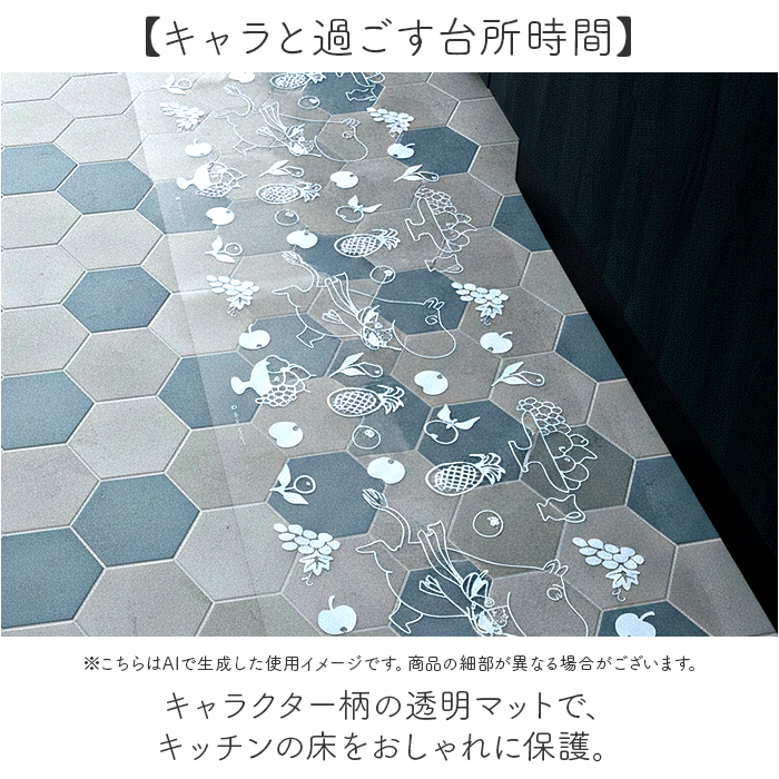 キッチンマット 透明 キャラクター 通販 透明キッチンマット キッチン マット キッチン用マット クリアキッチンマット キッチンラグマット キッチンマット |  | 07