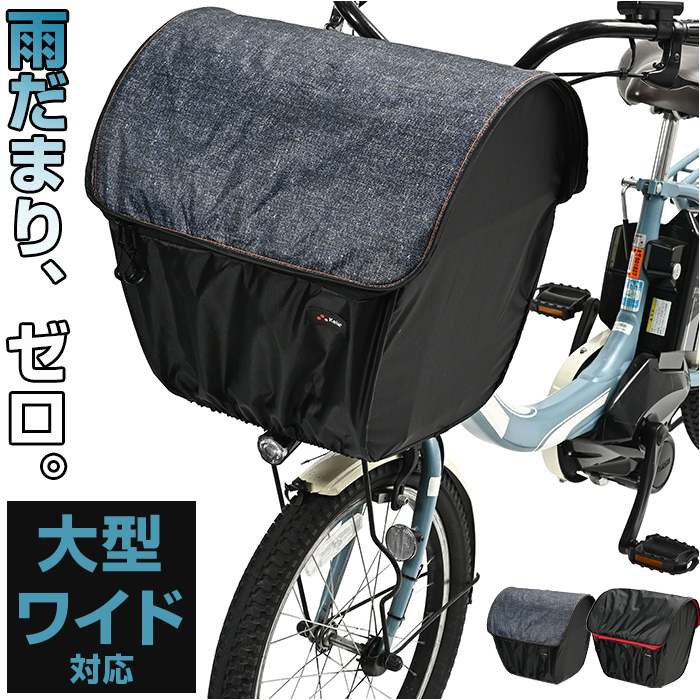 自転車 カゴカバー 前用 通販 Keia(ケイア) かごカバー カゴ バスケット バスケットカバー 前カゴ 前かご 大型かご 大容量収納 簡単装着 ワイドかご 自転車 | BACKYARD FAMILY