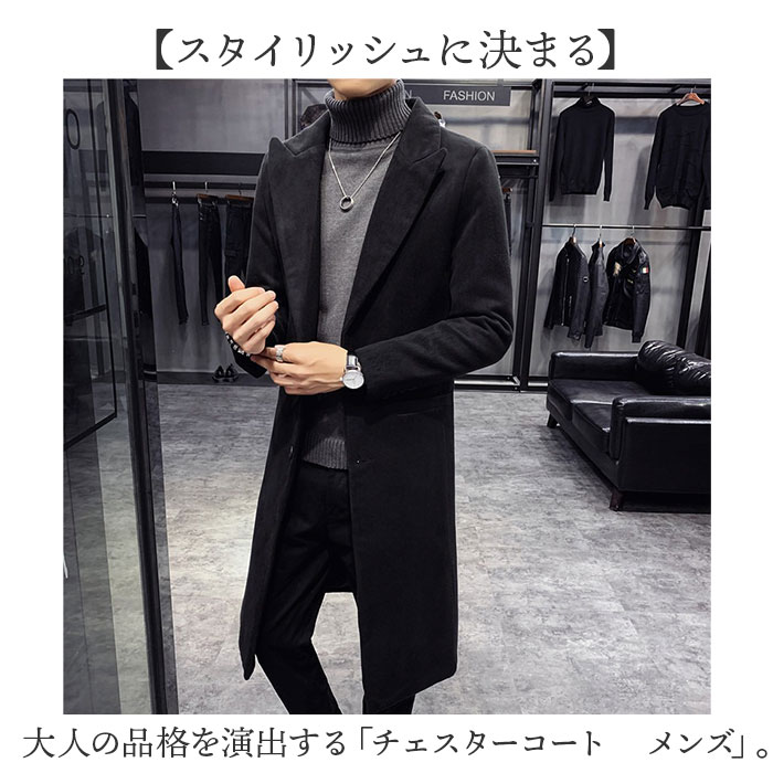 チェスターコート メンズ 通販 コート 上着 ジャケット チェスター テーラードカラー ロング丈 ロング ベーシック 上品 メンズジャケット チェスターコート |  | 01