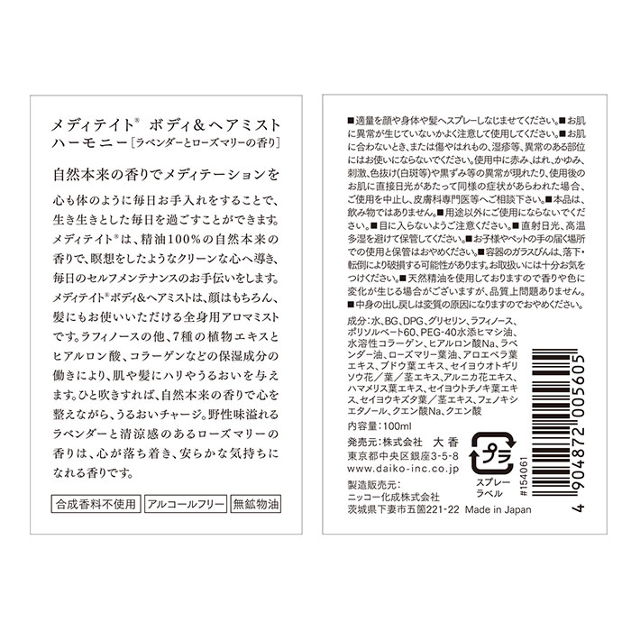 ボディミスト 通販 ヘアミスト いい香り ボディ＆ヘアミスト 精油 良い香り メディテイト meditate ボディケア ヘアケア 香り 1540 大香 ボディミスト |  | 11