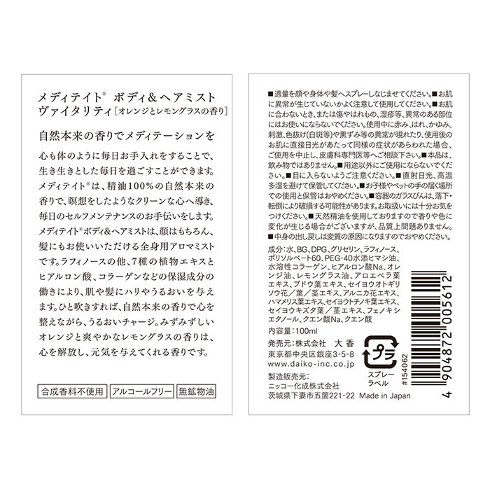 ボディミスト 通販 ヘアミスト いい香り ボディ＆ヘアミスト 精油 良い香り メディテイト meditate ボディケア ヘアケア 香り 1540 大香 ボディミスト |  | 12
