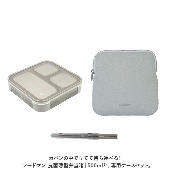 フードマン 500ml 3点セット 通販 FOODMAN 弁当箱 ランチボックス スリム 立てて運べる 1段 500 お弁当箱 一段 箸付き 女子 大人 おはし お箸 フードマン |  | 01