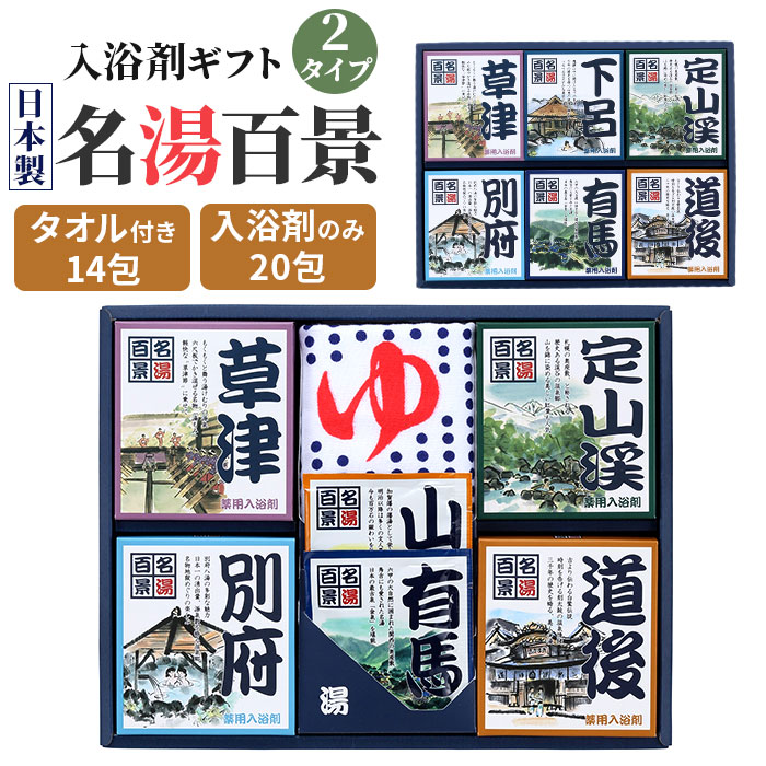 名湯百景 入浴剤 通販 詰め合わせ ギフト 薬用入浴剤 温泉の素 セット 入浴剤セット プレゼント 温泉 五洲薬品 お風呂グッズ バスグッズ バス用品 名湯百景 | 