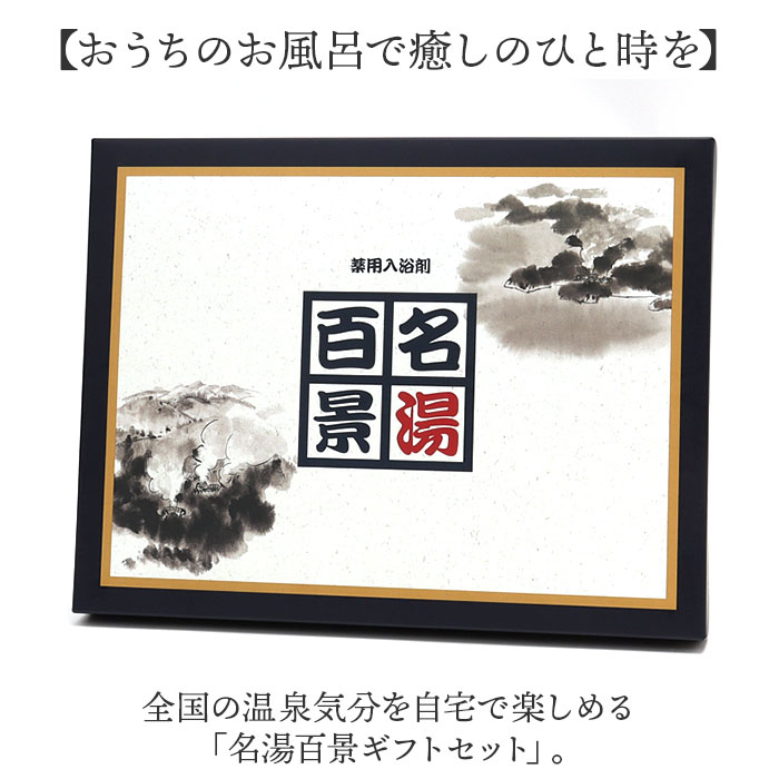 名湯百景 入浴剤 通販 詰め合わせ ギフト 薬用入浴剤 温泉の素 セット 入浴剤セット プレゼント 温泉 五洲薬品 お風呂グッズ バスグッズ バス用品 名湯百景 |  | 03