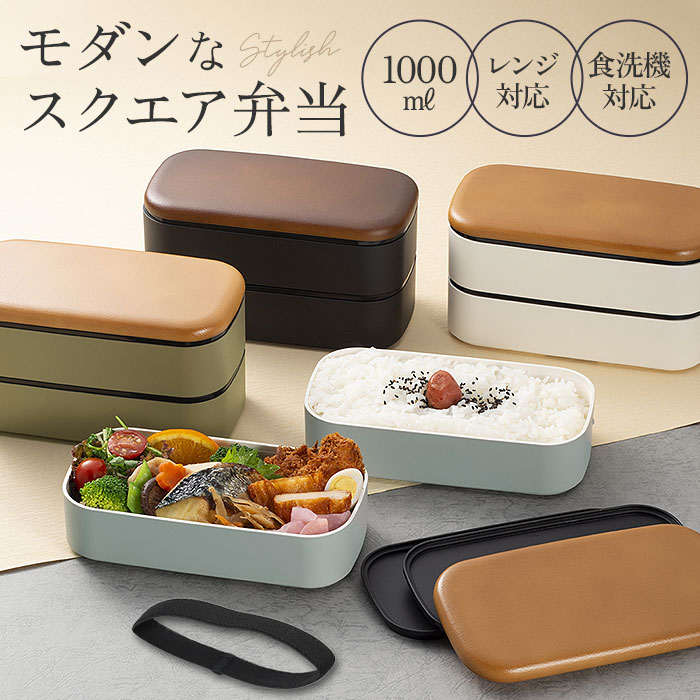 MIYS ミース 弁当箱 2段 大容量 通販 1000ml 男子 男性 木目 弁当 お弁当 お弁当箱 スクウェア スクエア ランチボックス ランチ レンジ対応 食洗機対応