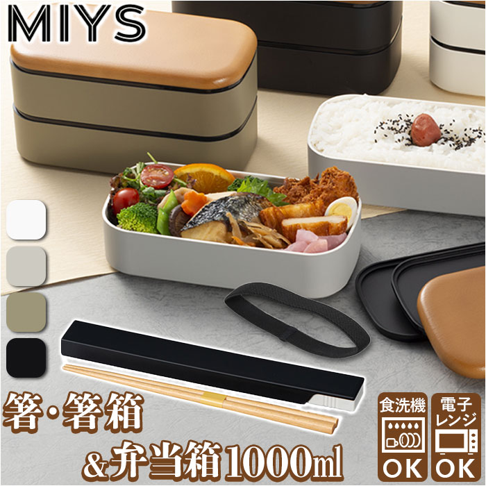 MIYS ミース 弁当箱 箸 セット 2段 通販 1000ml 男子 男性 木目 弁当 お弁当 お弁当箱 ランチボックス ランチ スクウェア スクエア 箸入れ 箸ケース｜backyard