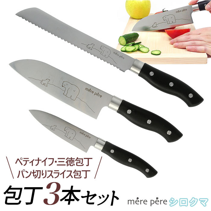 包丁セット 3本 通販 メルペール シロクマ しろくま かわいい モリブデン鋼 切れ味 軽量 軽い 持ちやすい 包丁 3点セット パン切り包丁 三徳包丁  :merepereset3:BACKYARD FAMILY バッグタウン 通販 