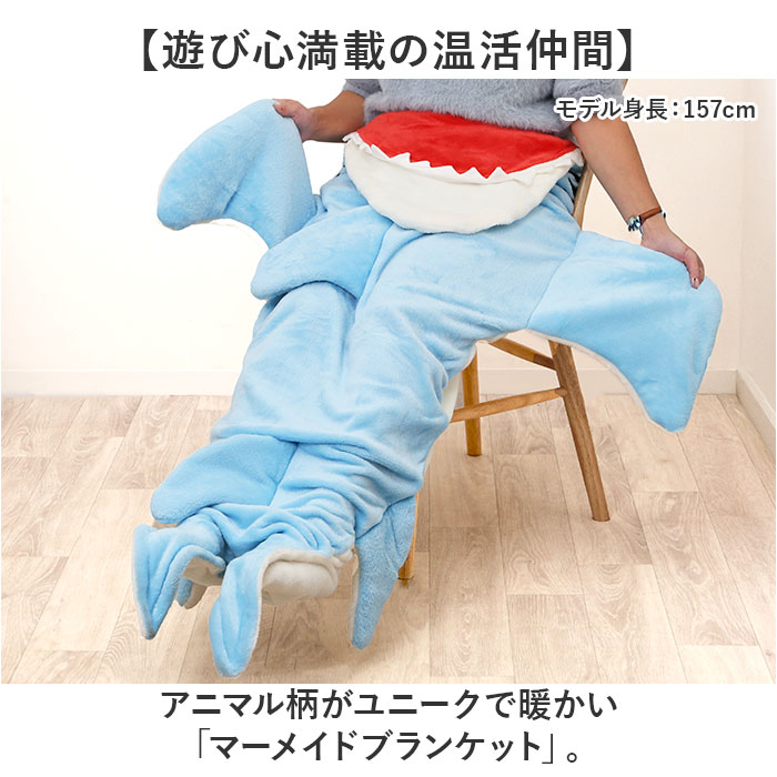 ブランケット 通販 マーメイドブランケット ひざ掛け ひざかけ 着る毛布 着るブランケット 寒さ対策 冷え対策 アニマル柄 おしゃれ かわいい 昼寝 大人 |  | 10