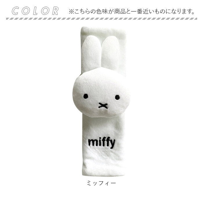 キャラクター 通販キャラクター シートベルトカバー カー用品 クッション シートベルトパッド シートベルト パッド カバー ふわふわ 大人 キッズ キャラクター | Miffy | 10