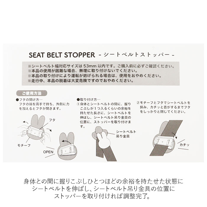 キャラクター 通販キャラクター シートベルトストッパー カー用品 シートベルト ストッパー 締め付け軽減 快適 ベルト 調整 ドライブ 車 車用品 キャラクター | Miffy | 07