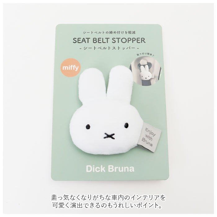 キャラクター 通販キャラクター シートベルトストッパー カー用品 シートベルト ストッパー 締め付け軽減 快適 ベルト 調整 ドライブ 車 車用品 キャラクター | Miffy | 08