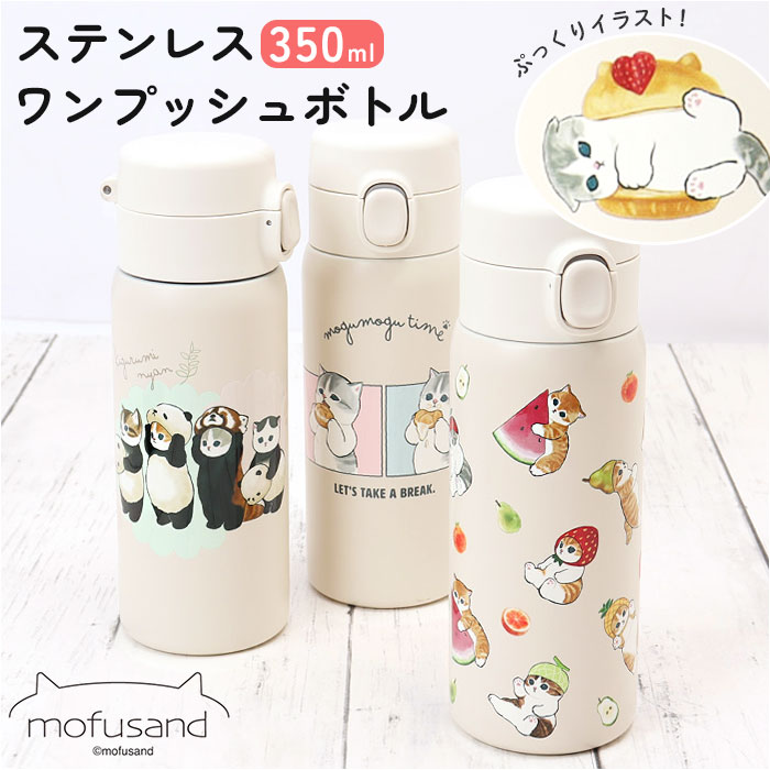 最大65%OFFクーポン モフサンド 水筒 350ml 通販 mofusando もふさんど