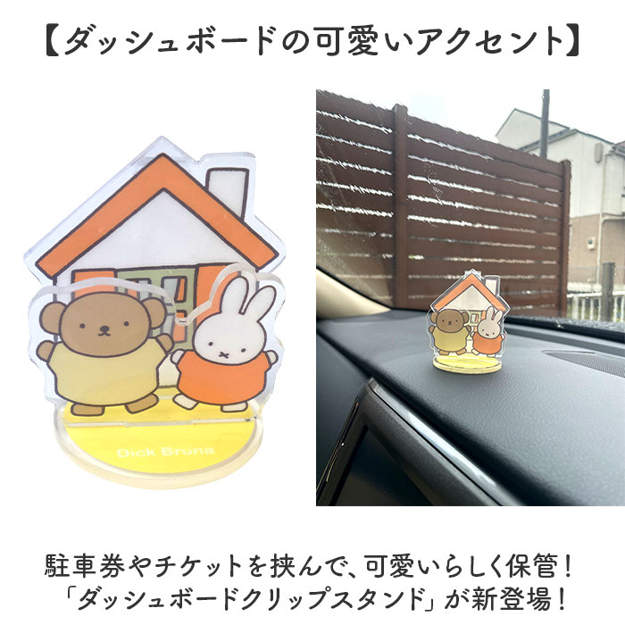 ダッシュボードクリップ 通販 アクリルスタンド 車 車内 クリップ ダッシュボード 駐車券 カード マスク キャラクター ミッフィー ダッシュボードクリップ |  | 04