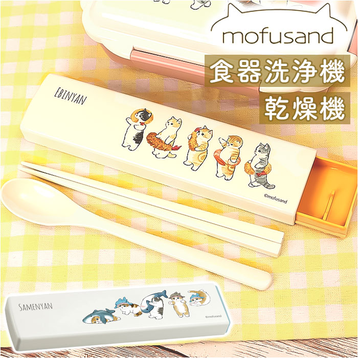 モフサンド にゃん グッズ 通販 mofusand カトラリーセット お弁当 コンビセット 箸 スプーン お箸セット おしゃれ かわいい もふさんど ぢゅの 猫柄｜backyard