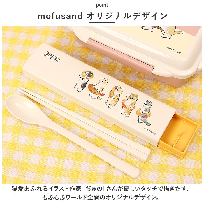 モフサンド にゃん グッズ 通販 mofusand カトラリーセット お弁当 コンビセット 箸 スプーン お箸セット おしゃれ かわいい もふさんど ぢゅの 猫柄｜backyard｜05