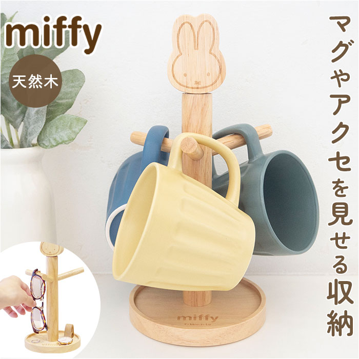 マグカップスタンド 通販 コップスタンド カップスタンド マグカップツリー コップ置き miffy ミッフィー アクセサリースタンド マグカップスタンド | 