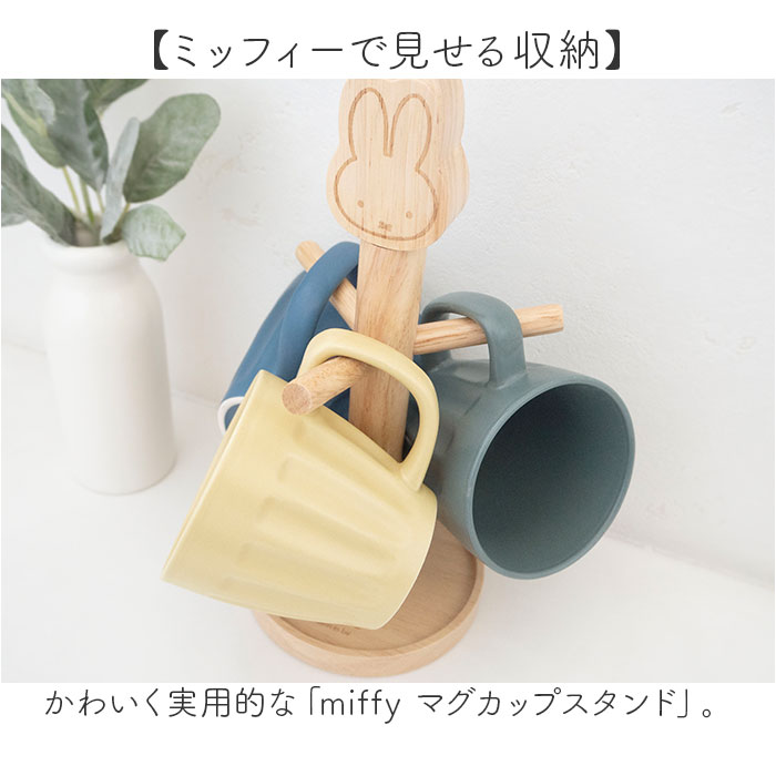 マグカップスタンド 通販 コップスタンド カップスタンド マグカップツリー コップ置き miffy ミッフィー アクセサリースタンド マグカップスタンド |  | 01