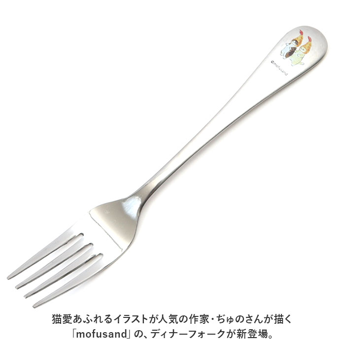 モフサンド 通販モフサンド にゃん グッズ mofusand ディナーフォーク ディナー フォーク おしゃれ かわいい もふさんど ぢゅの 猫柄 ネコ柄 ねこ柄  モフサンド |  | 04