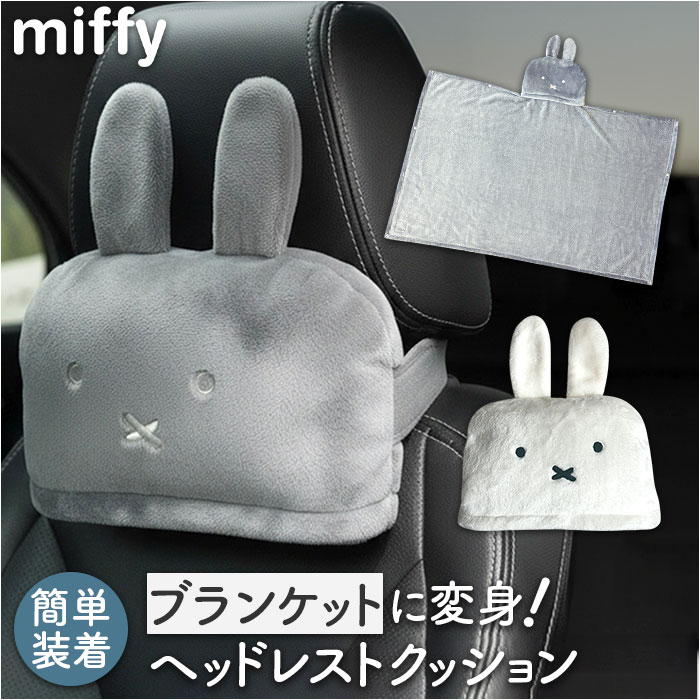 ヘッドレストクッション 通販 ヘッドレスト クッション ネックパッド ネッククッション 首クッション カークッション ブランケット ヘッドレストクッション | Miffy