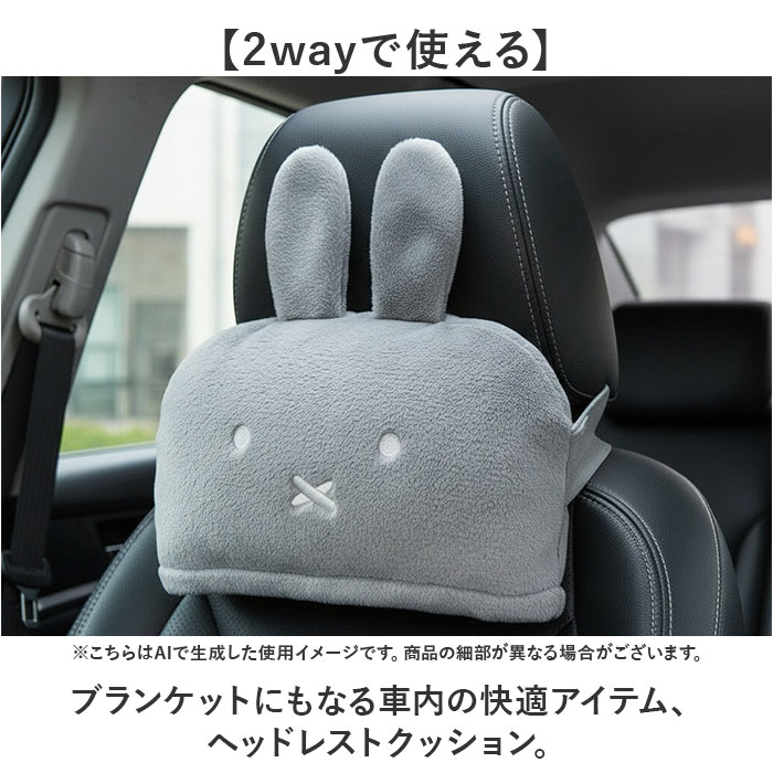 ヘッドレストクッション 通販 ヘッドレスト クッション ネックパッド ネッククッション 首クッション カークッション ブランケット ヘッドレストクッション | Miffy | 03
