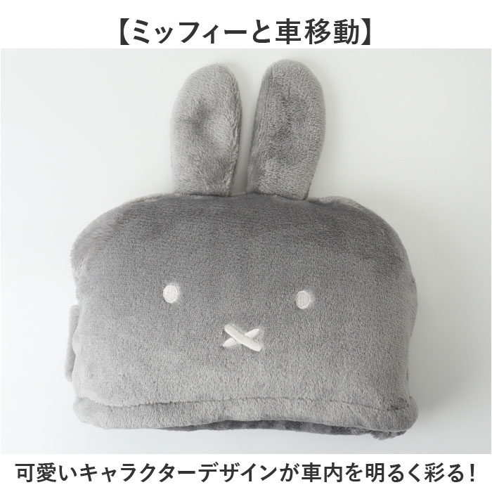 ヘッドレストクッション 通販 ヘッドレスト クッション ネックパッド ネッククッション 首クッション カークッション ブランケット ヘッドレストクッション | Miffy | 10