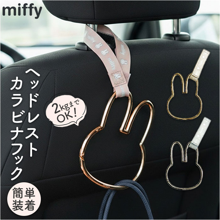 ヘッドレストフック キャラクター 通販 ヘッドレスト フック カラビナフック 荷物フック 荷物掛け シートフック 車 車用フック ヘッドレストフック | Miffy