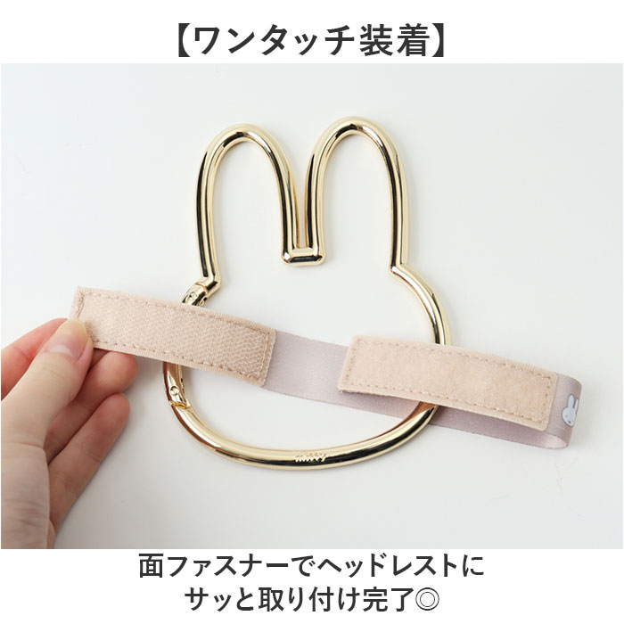 ヘッドレストフック キャラクター 通販 ヘッドレスト フック カラビナフック 荷物フック 荷物掛け シートフック 車 車用フック ヘッドレストフック | Miffy | 05