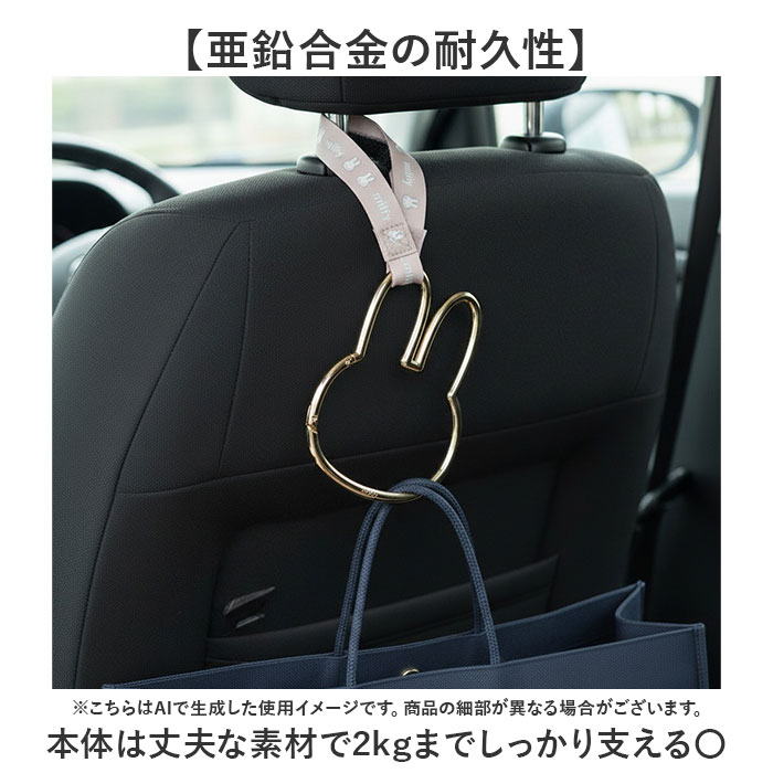 ヘッドレストフック キャラクター 通販 ヘッドレスト フック カラビナフック 荷物フック 荷物掛け シートフック 車 車用フック ヘッドレストフック | Miffy | 07