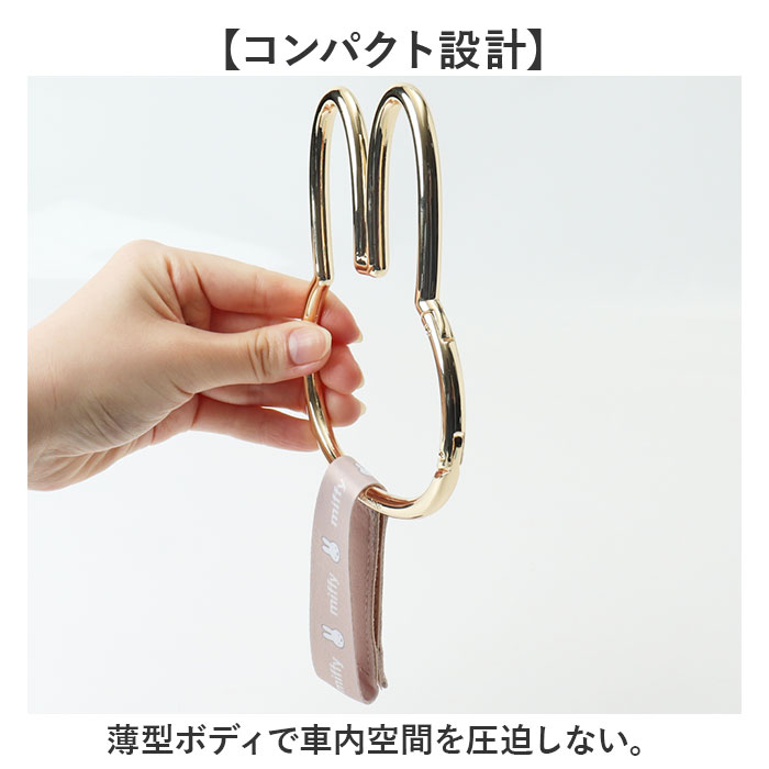 ヘッドレストフック キャラクター 通販 ヘッドレスト フック カラビナフック 荷物フック 荷物掛け シートフック 車 車用フック ヘッドレストフック | Miffy | 08