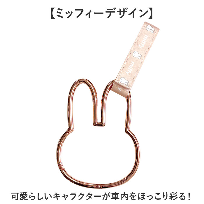 ヘッドレストフック キャラクター 通販 ヘッドレスト フック カラビナフック 荷物フック 荷物掛け シートフック 車 車用フック ヘッドレストフック | Miffy | 09