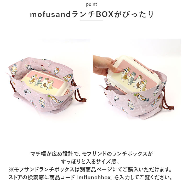 モフサンド にゃん グッズ 通販 mofusand お弁当袋 巾着 ポリエステル ランチ巾着 ランチバッグ 巾着袋 お弁当 ランチバック もふさんど ぢゅの おしゃれ｜backyard｜08