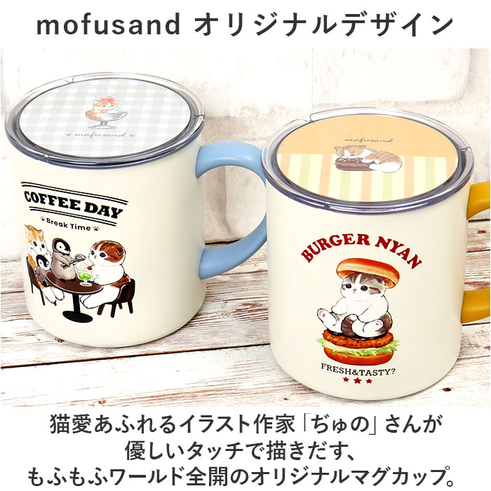 mofusand モフサンド 蓋付き マグカップ 400ml 通販 カップ コップ