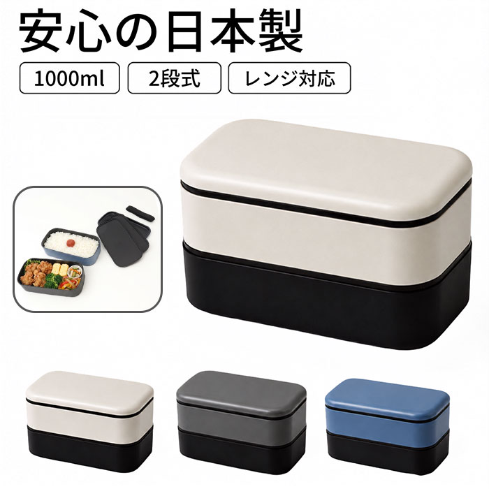 弁当箱 2段 男性 通販 日本製 ランチボックス お弁当箱 2段弁当箱 二段弁当箱 大人用弁当箱 二段 1000ml 大容量 大きい 大盛り 大人 メンズ 男子 弁当箱 | ミタニ（食器）