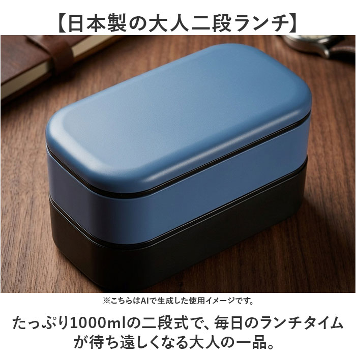弁当箱 2段 男性 通販 日本製 ランチボックス お弁当箱 2段弁当箱 二段弁当箱 大人用弁当箱 二段 1000ml 大容量 大きい 大盛り 大人 メンズ 男子 弁当箱 | ミタニ（食器） | 04