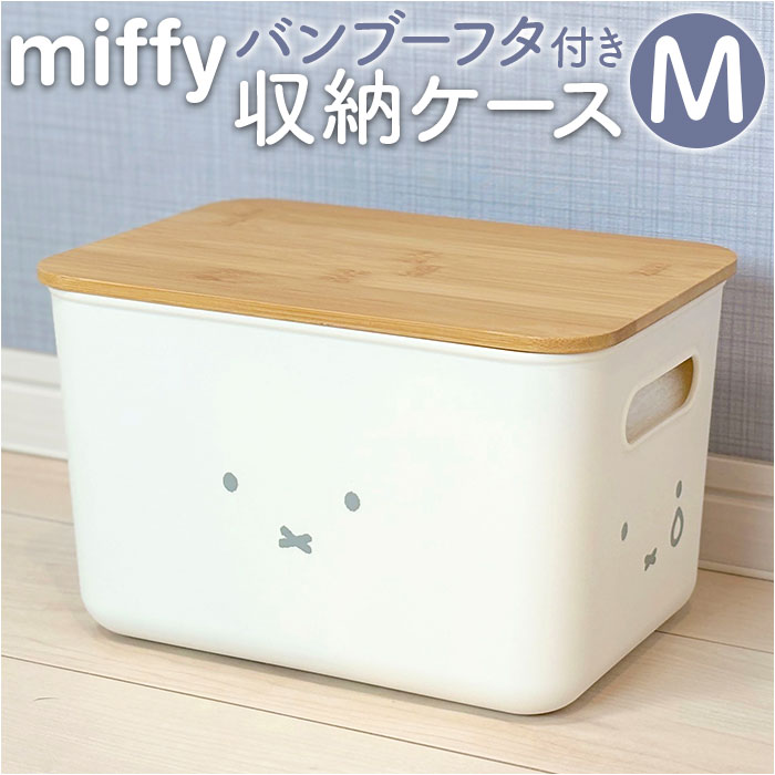 DICK BRUNA ディックブルーナー　タンス Dick Bruna ディックブルーナ 収納ケース キャラクター 通販 収納