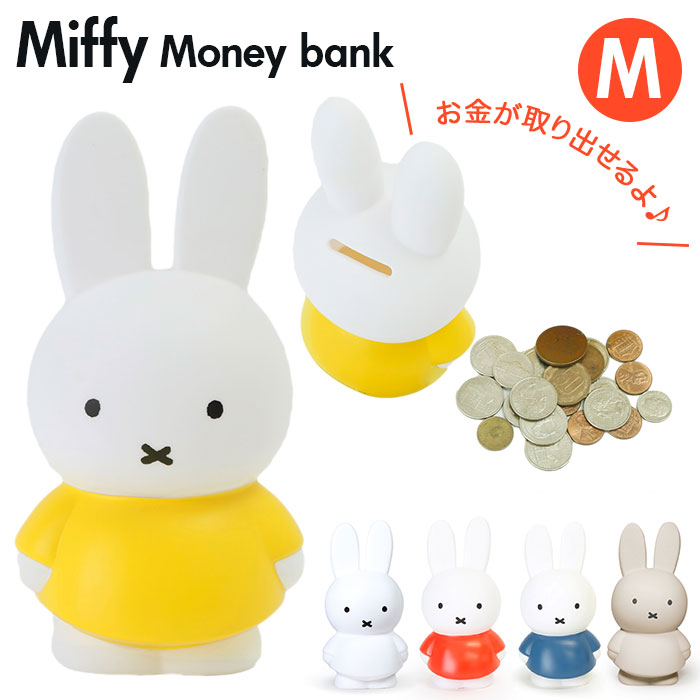 ミッフィー グッズ 大人 インテリア 通販 貯金箱 おしゃれ かわいい コインバンク こども キッズ ブルーナ miffy うさこちゃん ATELIER  PIERRE :miffybankm:BACKYARD FAMILY ママタウン - 通販 - Yahoo!ショッピング