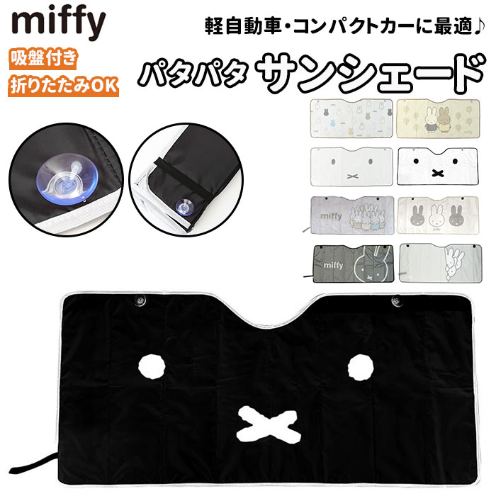 nicott（ニコット） ミッフィー グッズ カー用品 通販 サンシェード 車