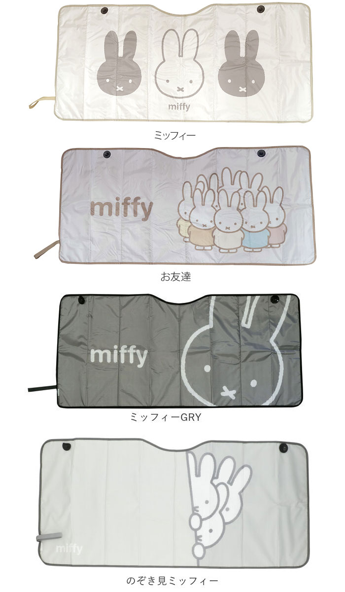 nicott（ニコット） ミッフィー グッズ カー用品 通販 サンシェード 車