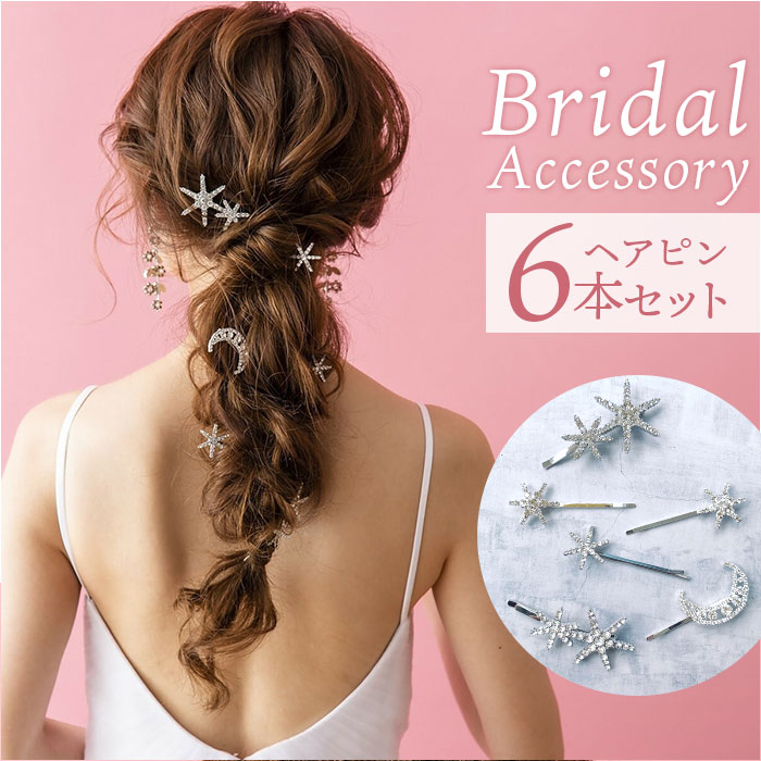ブライダル ヘアアクセサリー 通販 ヘアピン 6本セット 星 大きめ スターモチーフ 月モチーフ おしゃれ 大人 結婚式 花嫁 披露宴 パーティー 二次会 ブライダル | 
