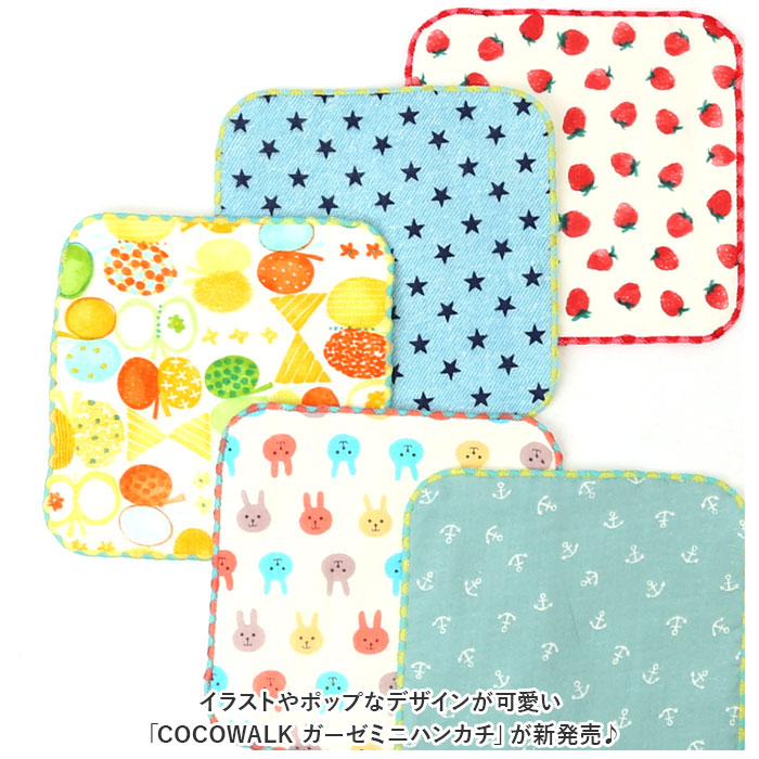 ハンカチ COCOWALK 通販COCOWALK ハンカチ ココウォーク ガーゼミニハンカチ ガーゼハンカチ ミニハンカチ タオルハンカチ 男の子 女の子 子供用 キッズ こども |  | 17