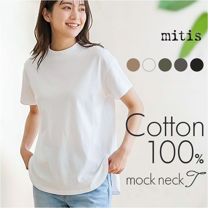 Tシャツ mitis Tシャツ ミティス 通販 モックネックTシャツ カットソー 前後差 プルオーバー レディース 半袖 夏 春夏 春秋 モックネック シンプル | mitis
