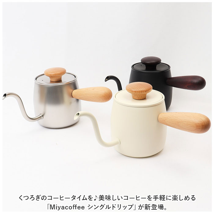 シングルドリップ Miyacoffee 通販Miyacoffee シングルドリップ ミヤコーヒー 宮崎製作所 ドリップポット ドリップケトル ワンドリップポット ポット おし |  | 04