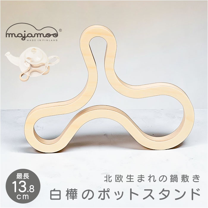 白樺のポットスタンド マヤムー S 通販 majamoo Sサイズ 鍋敷き 木製 なべしき ナベ敷き 鍋しき 鍋置き ポットマット トリベット 白樺のポットスタンド | majamoo
