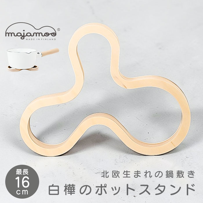 マヤムー 白樺のポットスタンド」の人気商品一覧 | 安い商品を通販