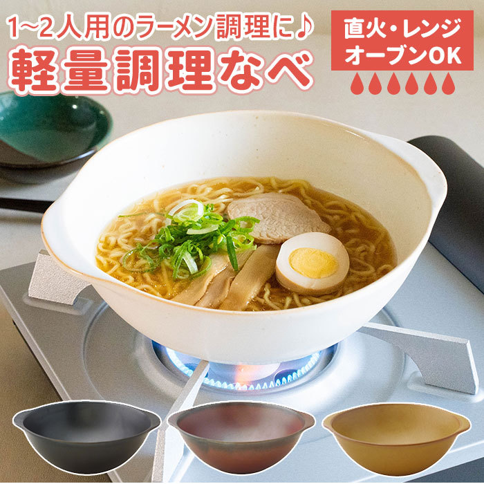 直火 皿 通販 調理器 食器 おしゃれ なべ 鍋 丼 どんぶり 兼用 陶器 レンジ オーブン 直火 軽量 軽い 一人用 二人用 重なる 収納  扱いやすい 備蓄 ラーメン :mk220don:BACKYARD FAMILY ママタウン - 通販 - Yahoo!ショッピング